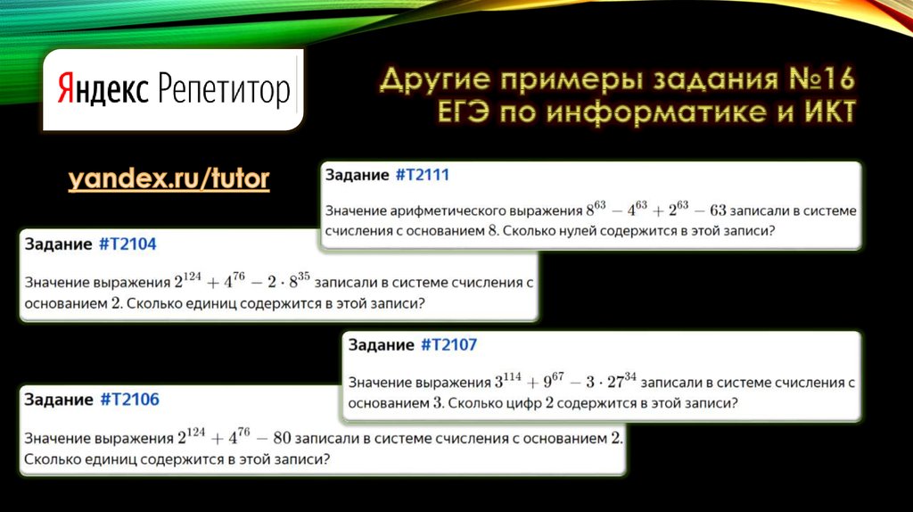 Другие примеры задания №16 ЕГЭ по информатике и ИКТ