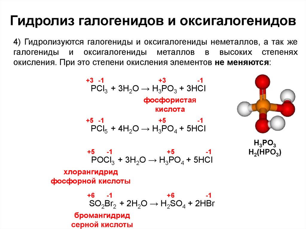 Галогенид алюминия. Pocl3 гидролиз. Механизм реакции гидролиза галогенидов. Гидролиз галогенидов неметаллов. Гидролиз тригалогенидов.