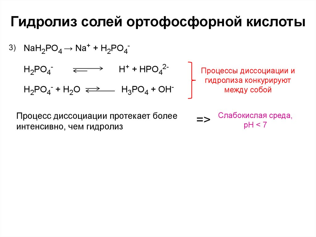Сода гидролиз. Гидролиз фосфорной кислоты. Необратимый гидролиз. Гидролиз солей фосфорной кислоты. Гидролиз солей ортофосфорной кислоты.