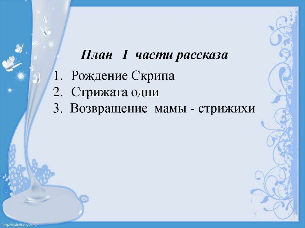 Пословица к рассказу стрижонок скрип 4 класс