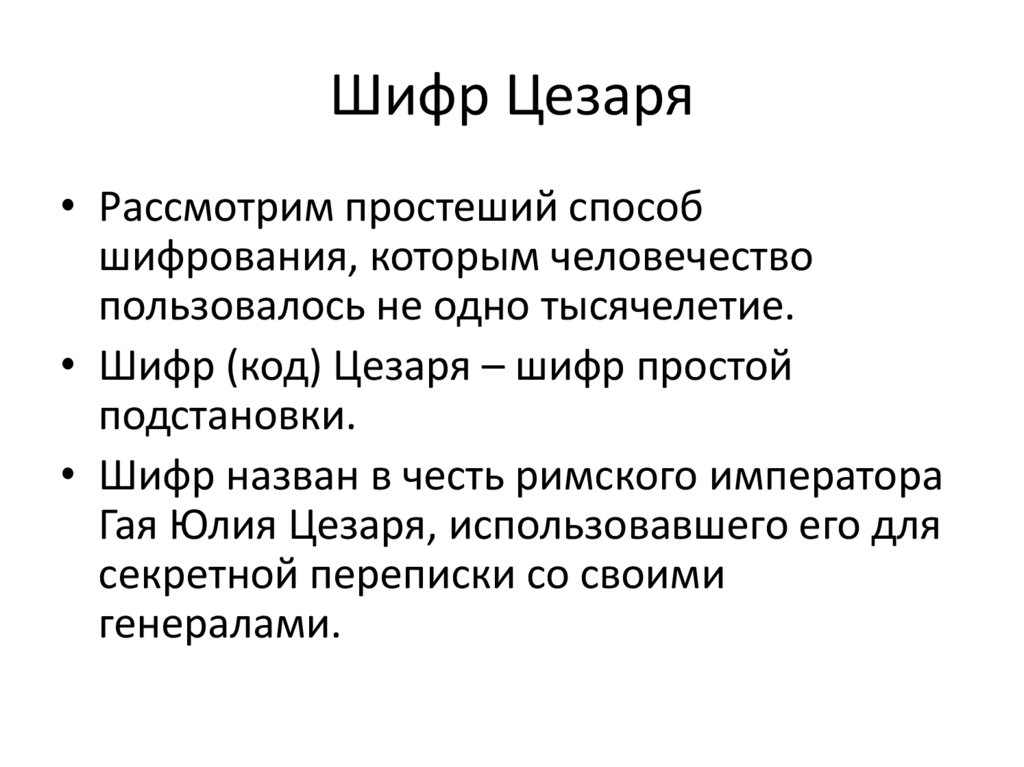 Шифр цезаря. Шифр Цезаря презентация. Шифр Цезаря Петра первого. Шифр Цезаря интересные факты.