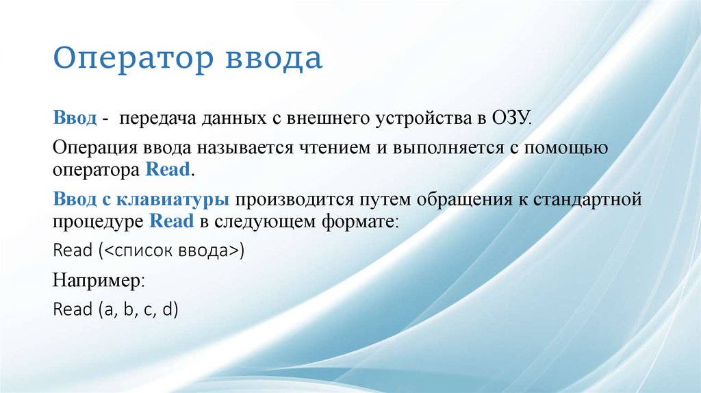 Вводом называется. Операции ввода. Пример операции ввода. Оператор ввода данных с клавиатуры (англ.). Оператор для ввода данных в оперативную память.