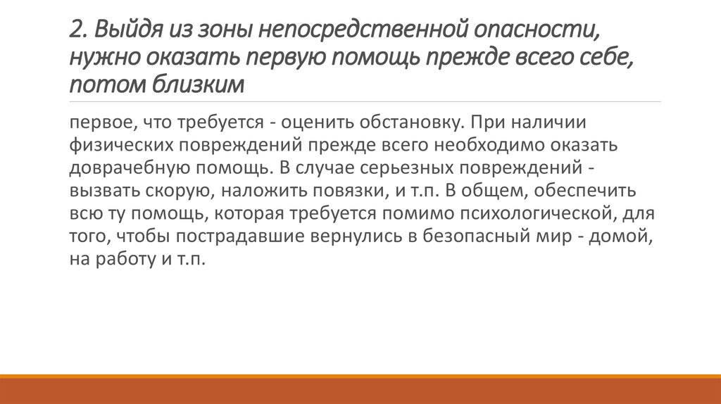 Как правильно оказывать поддержку. Того чтобы оказывать все. Ответственность за неоказание первой помощи предусмотрена для …?. Быть в непосредственной опасности. Задание «определение изменений в предъявленном ряду».