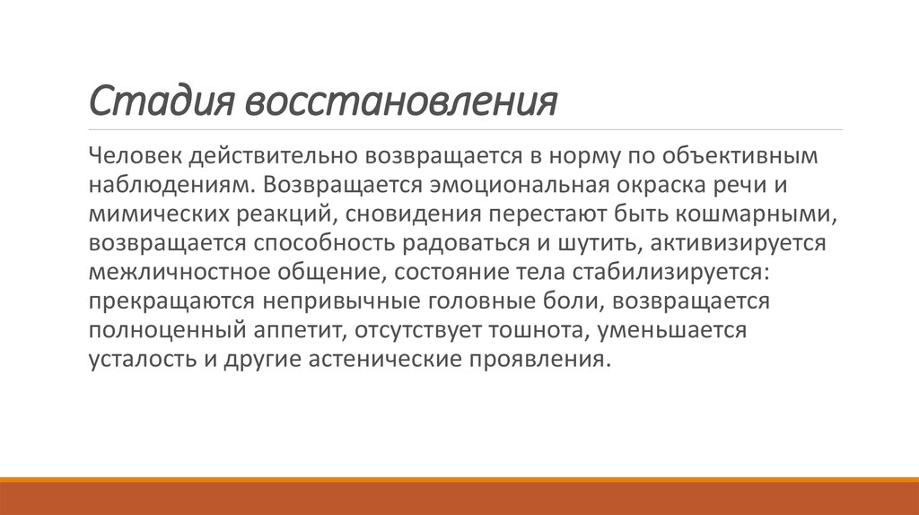 Степень восстановления. Стадия восстановления. Восстановление личности. Фазы восстановления личности. Этапы восстановления человека.