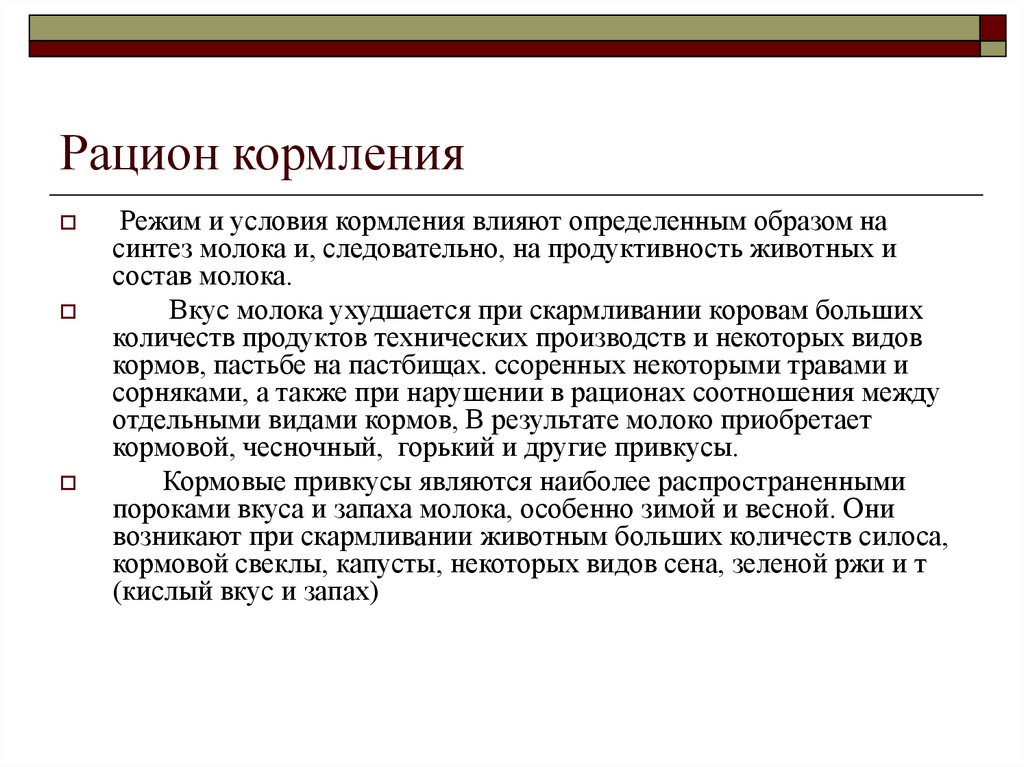 Условия кормления. Факторы влияющие на лактацию. Влияние различных факторов на состав и свойства молока. Влияние кормления на молоко. Влияние кормов на качество молока презентация.