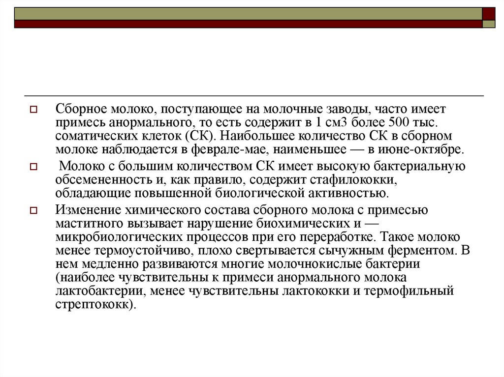 Молоко поступающее. Состав и свойства анормального молока.