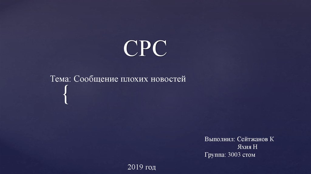 Плохое сообщение. СРС на тему. Сообщение плохих новостей. Тема: сообщение плохих новостей.. Модель сообщения плохих новостей.