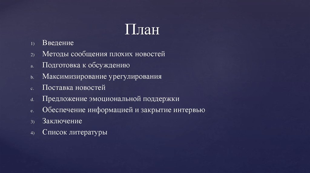 Плохое сообщение. Презентация план Введение. План СРС. Методы сообщения плохих новостей:. СРС Введение.