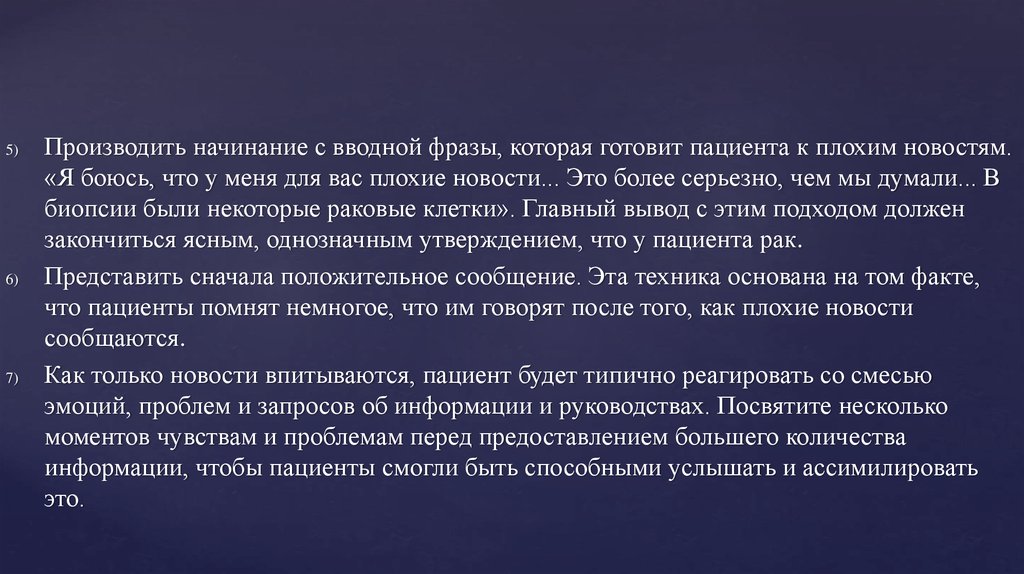 Плохое сообщение. Сообщение плохих новостей пациенту. Методика сообщения плохих новостей пациенту. Навыки сообщения плохих новостей. Тема: сообщение плохих новостей..