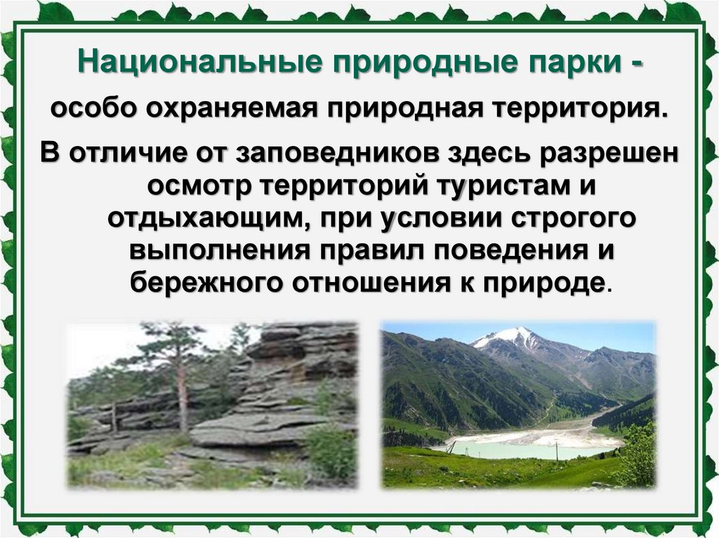 Национальные природные парки -