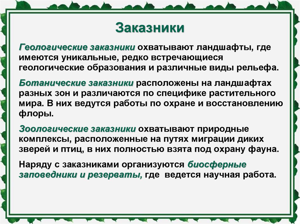 Виды заповедников. Виды заказников. Типы заказников в России. Классификация заказников.