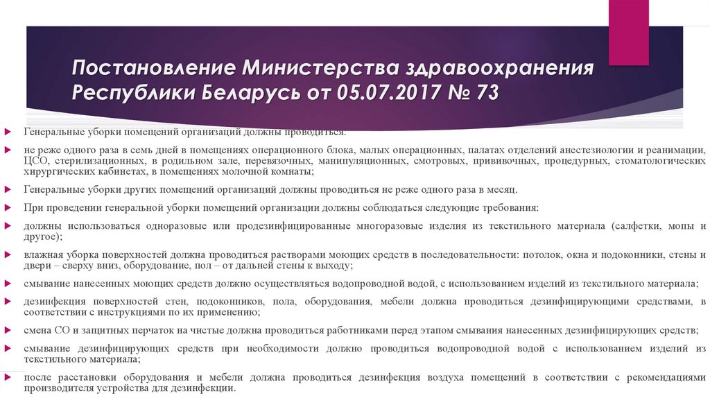 Министерства здравоохранения республики беларусь. Постановление 73. Приказ 73 Министерства здравоохранения. Здравоохранения постановления.