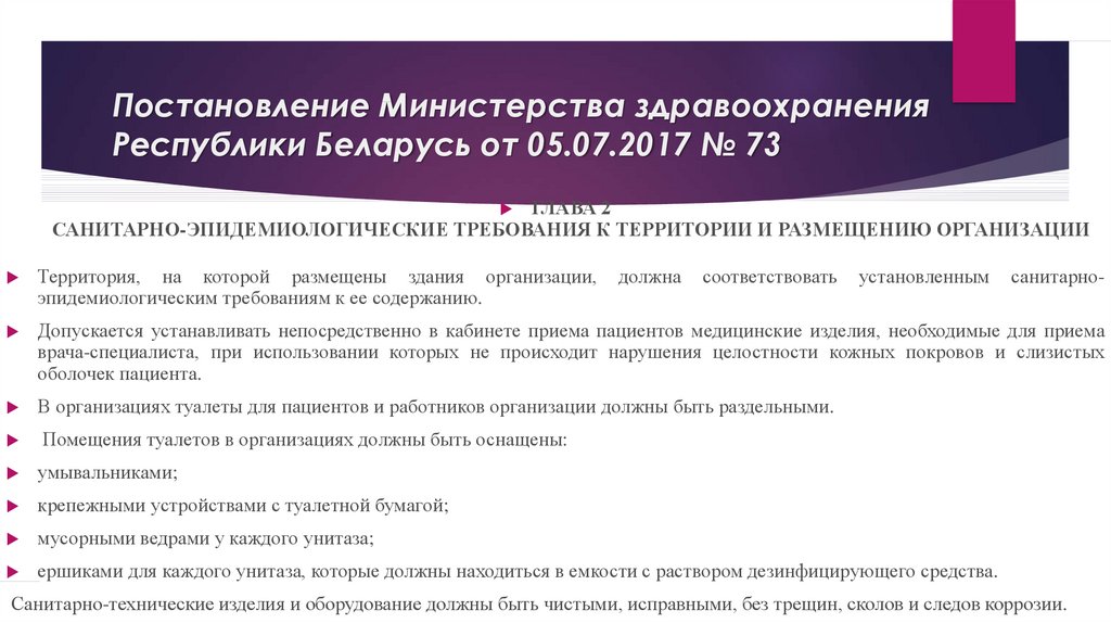 Мз рб. Постановление 73. Приказ 73 Министерства здравоохранения. Здравоохранения постановления.