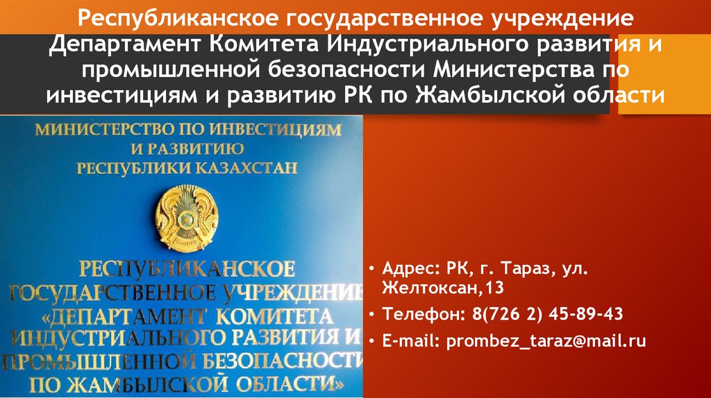 Комитет индустриального развития. Республиканское гос во это.