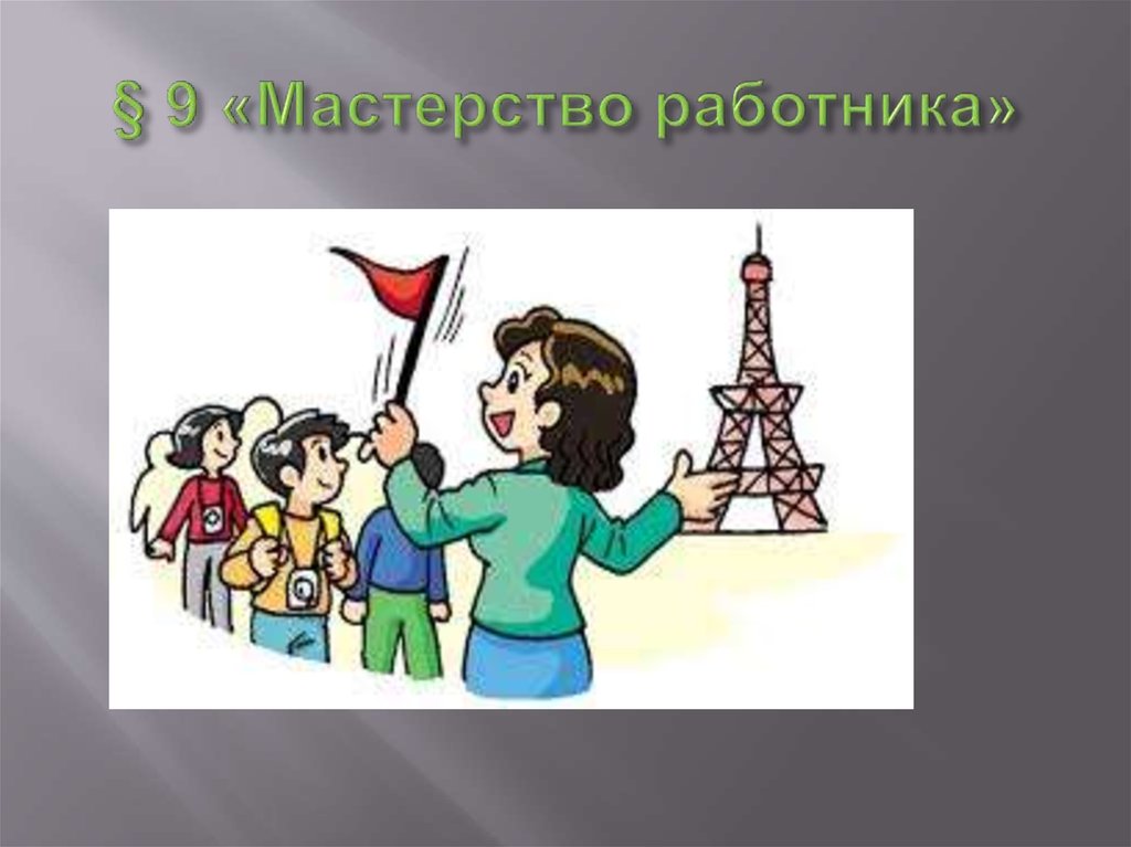 Мастерство 9. Мастерство работника. Презентация мастерство работника. Мастерство работника рисунок. Презентация по теме мастерство работника.