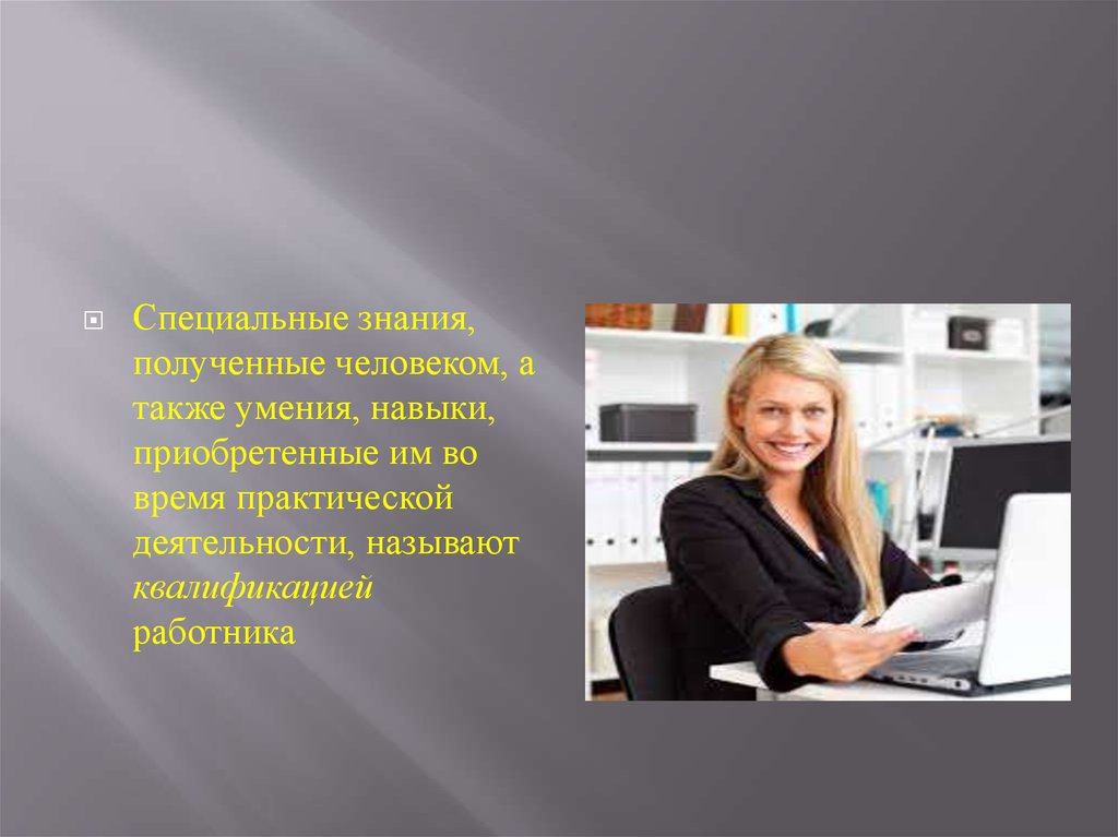 Знаний а также умения. Работник для презентации. Сотрудники для презентации. Презентация слайд сотрудники. Презентация о себе работнику сервиса.