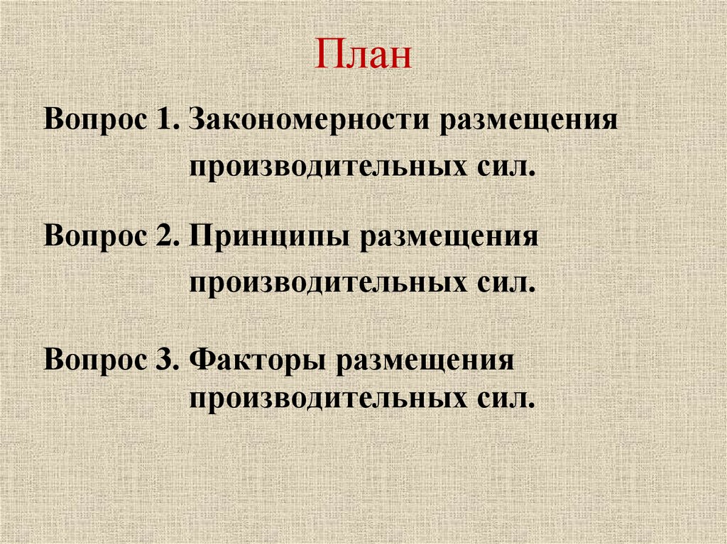 Доклад по теме Закономерности размещения производительных сил 