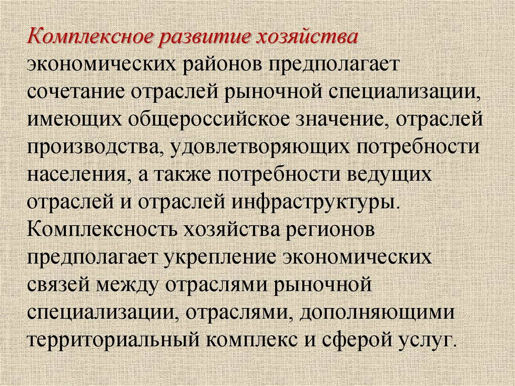 Проекты культуры общенационального значения. Комплексное развитие хозяйства экономических районов. Комплексное развитие хозяйства экономических районов примеры. Сочетание отраслей выражает:. Специализация рынка.