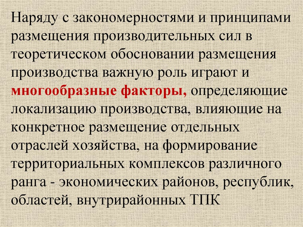 Специфические условия размещения производительных сил