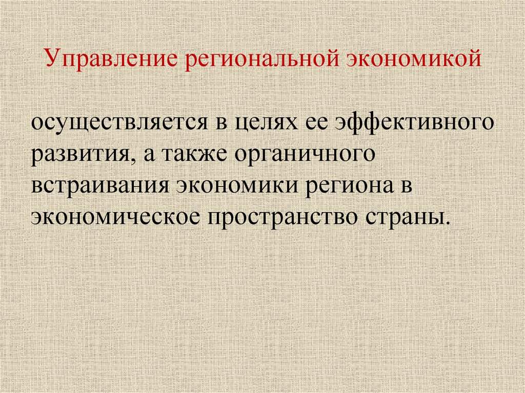 Региональная экономика это