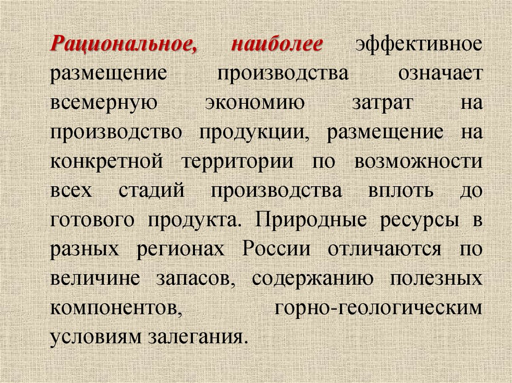 Производство значение. Рациональное размещение производства. Факторы и принципы размещения стадий производства.. Эффективное размещение. Рациональное, эффективное размещение производства примеры.