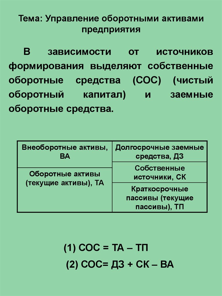 Собственные оборотные активы. Управление оборотными активами предприятия. Комплексное оперативное управление оборотными активами. Управление оборотными средствами предполагает решение задач. Анализ управления оборотными активами организации.