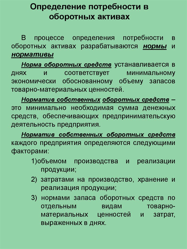 Увеличение потребности в оборотных средствах