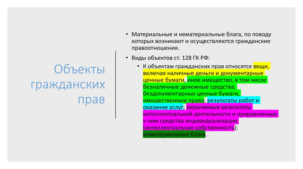 Материальные и нематериальные объекты гражданских правоотношений