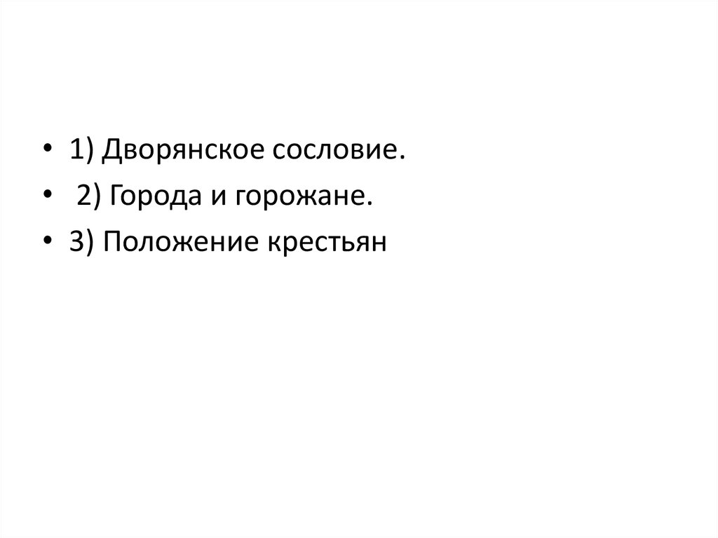 Российское общество в петровскую эпоху план