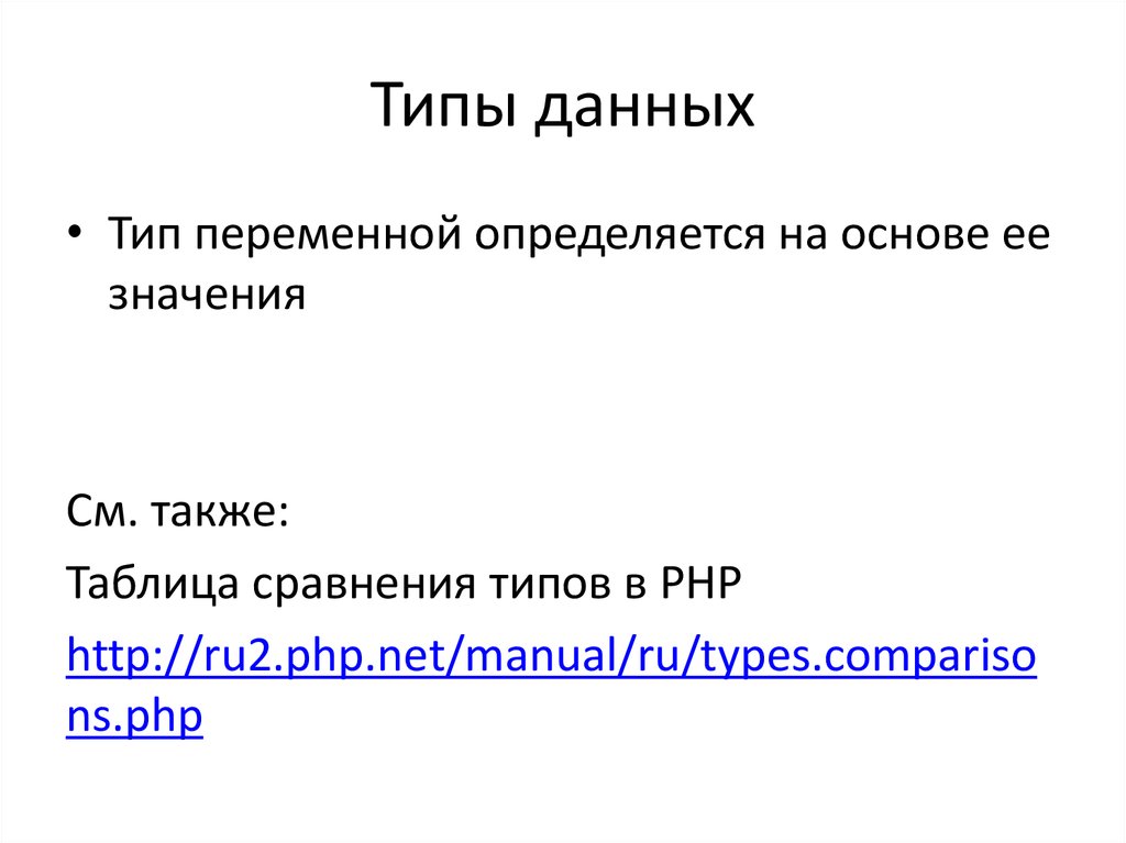 Page php type. Php типизация. Типы переменных в php. Типы данных php. Статическая страница пример.