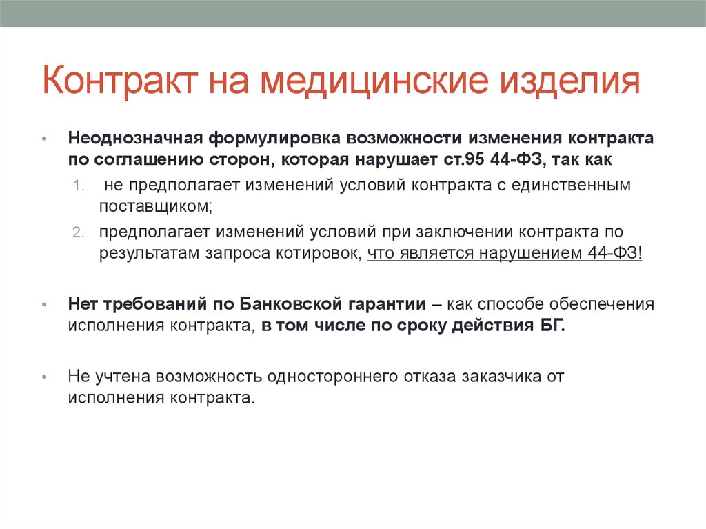 Условия государственного контракта. Изменение контракта. Проект муниципального контракта. Изменение контракта по соглашению сторон. Изменение условий контракта по 44 ФЗ по соглашению сторон.