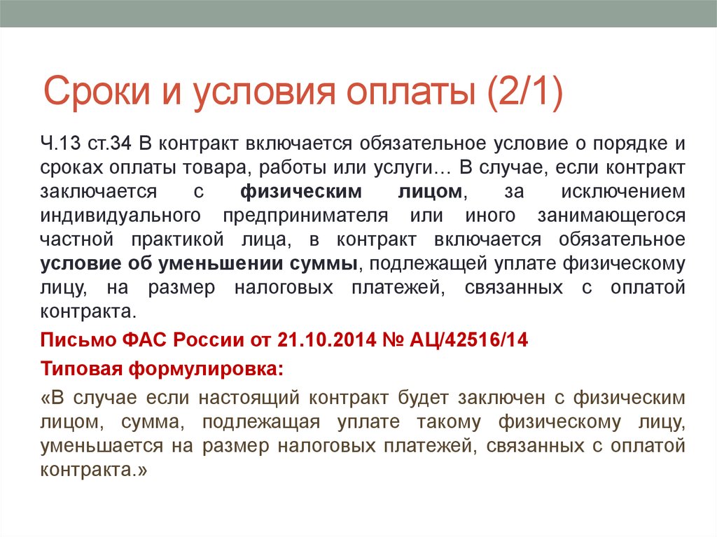 Договор 13. Условия оплаты по договору. Условия оплаты в договоре. Условия оплаты за товар в договоре. Условия и сроки оплаты в договоре.