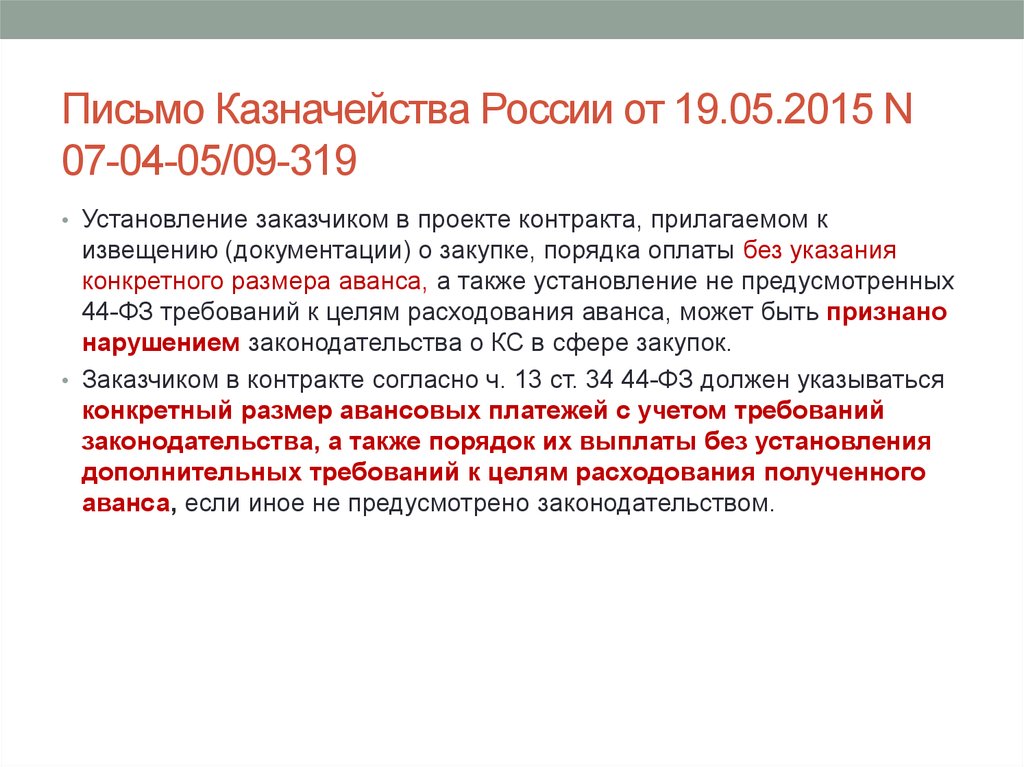 Муниципальный контракт. Проект государственного контракта. Проект государственного (муниципального) контракта. Письмо в казначейство. Согласно муниципальному контракту.