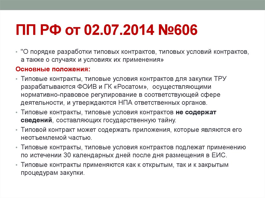 Условия государственного контракта. Порядок разработки типового договора. Основаниями разработки типовых государственных контрактов являются. Порядок разработки форм типовых контрактов устанавливаются. Типовой контракт по 44 ФЗ.