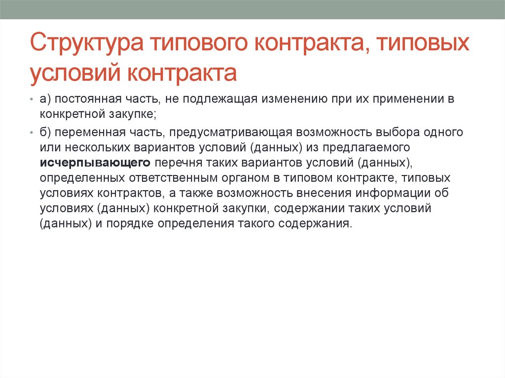 Условия государственного контракта. Типовые условия контрактов. Типовые условия договора это. Типовая структура контракта. Типовые условия типовые контракты.