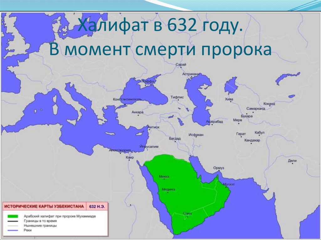 Арабский халифат карта 6 класс