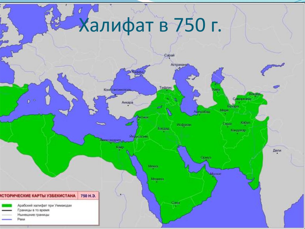 Халифат в 750 г.