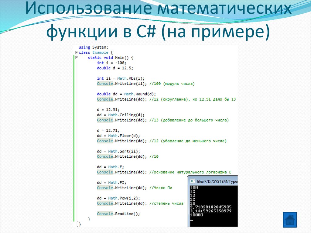 Использование стандартной библиотеки языка программирования. Функции c#. Математические функции c#. Функции в си Шарп.