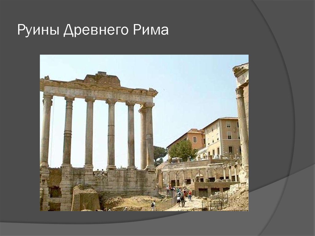 Руины Древнего Рима