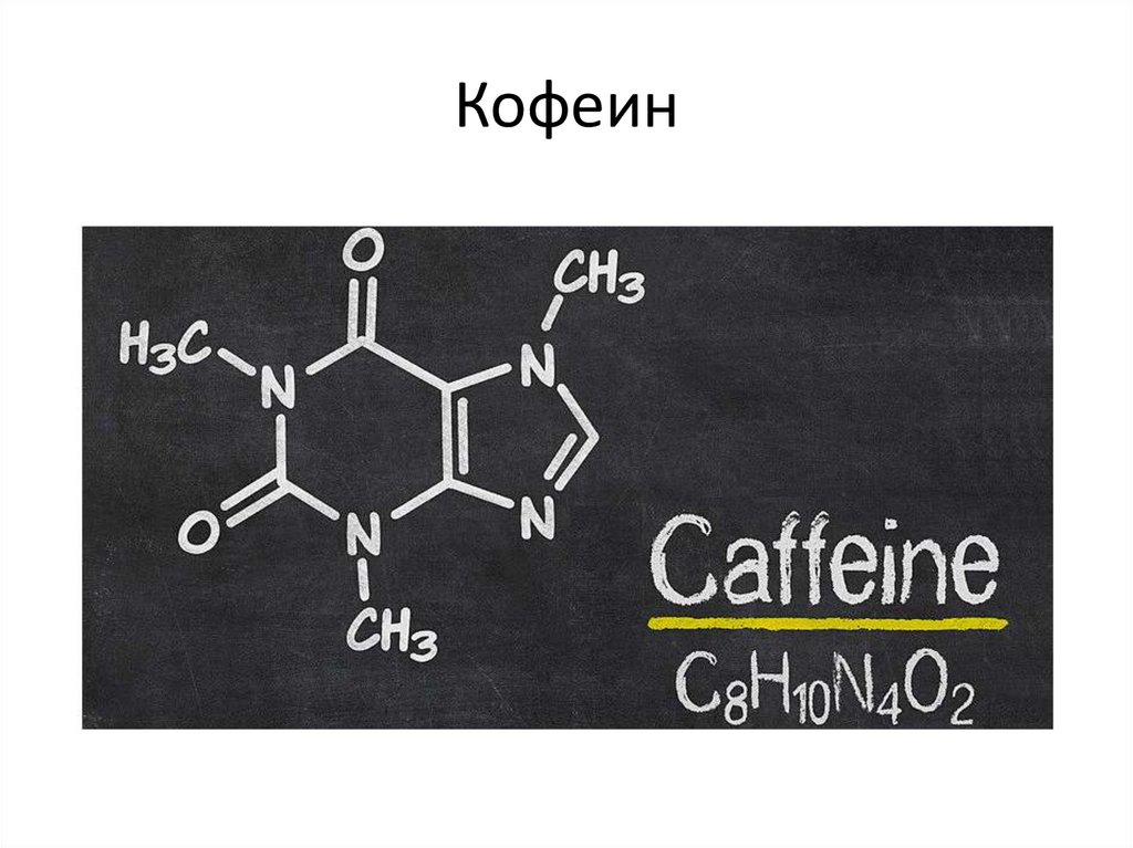 Кофеин