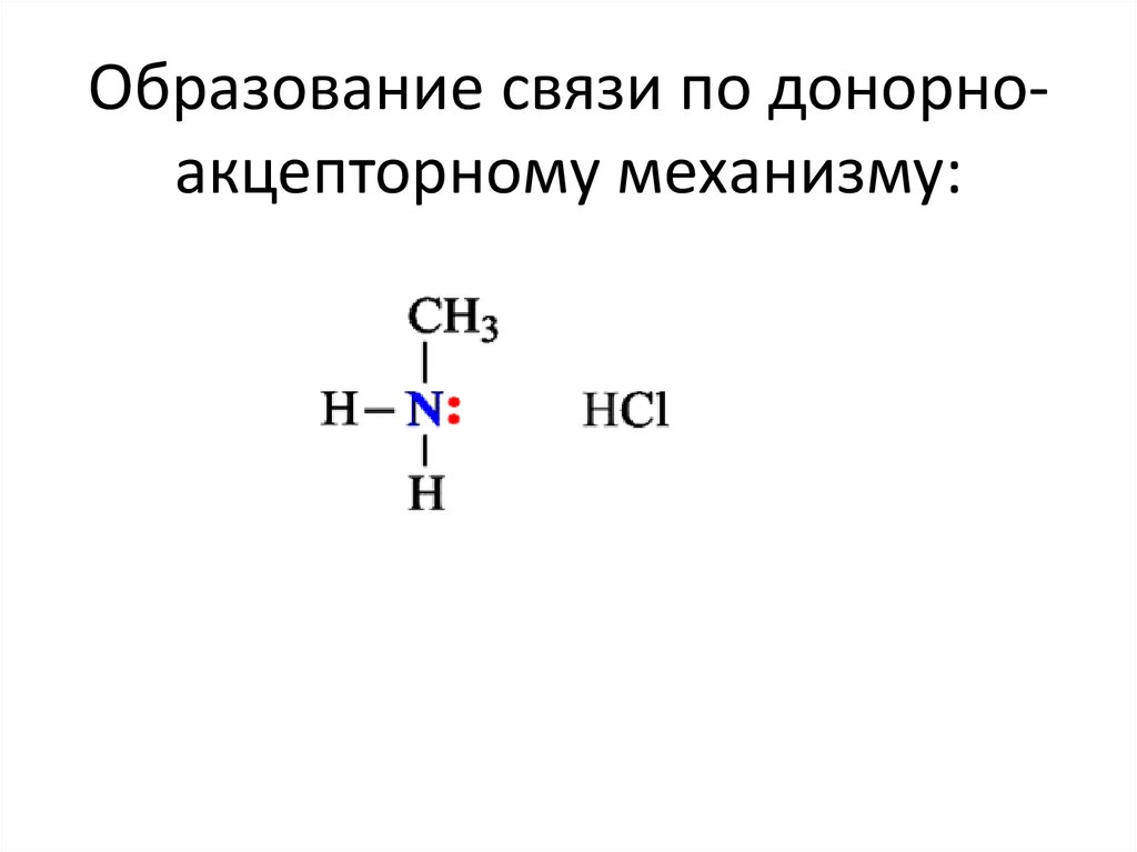 Соединения образованные по донорно акцепторному механизму. Амины донорно акцепторный механизм. Донорно-акцепторный механизм образования ковалентной связи. Донорно акцепторная связь Амины. Ковалентная связь донорно-акцепторный механизм.