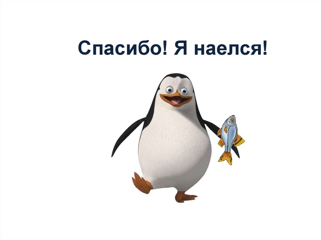 Я наелся. Спасибо наелся. Спасибо я наелась. Объелся спасибо. Спасибо я поел.