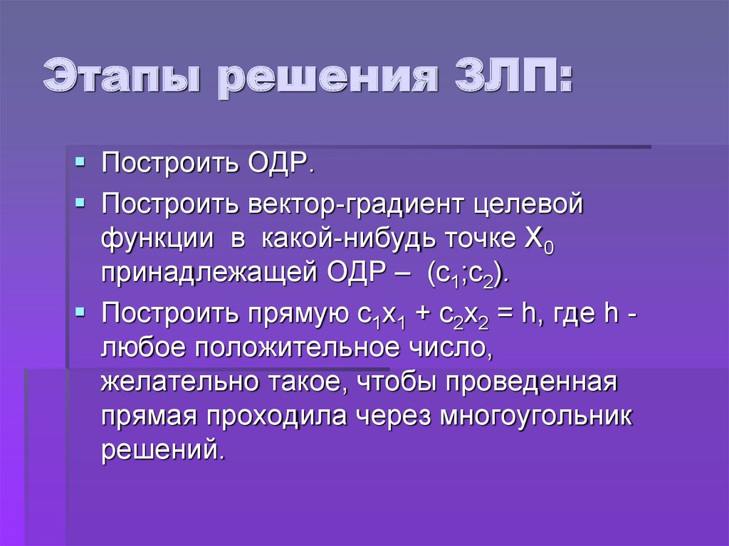 Одр это. Этапы решения задачи математического программирования.. Этапы решения задачи линейного программирования. Как построить ОДР. Что такое ОДР В графическом.