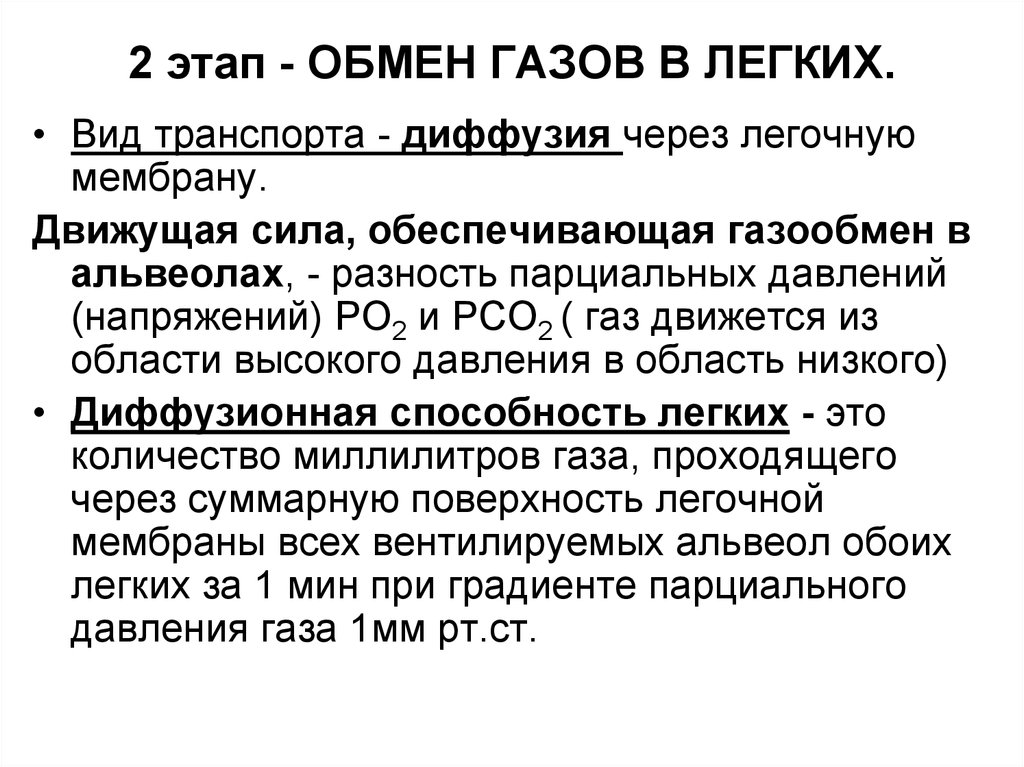 Легкие свойства. Этапы газообмена в легких. Фазы газообмена в легких. Этапы газообмена в легких человека. Методы обеспечения газообмена в легких.