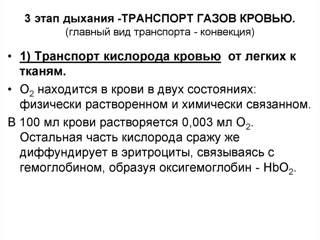 Дыхание транспорта. 3 Фазы дыхания. Основные этапы дыхания. 3 Этапа дыхания. Транспорт газов кровью физиология.