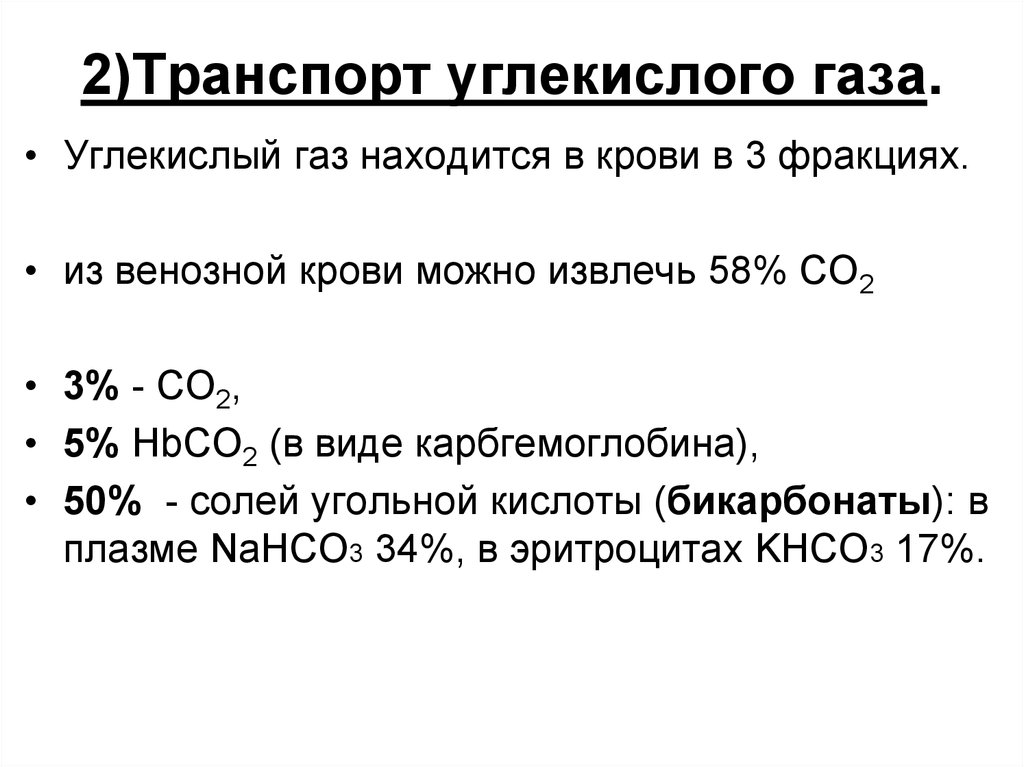 Транспорт углекислого газа