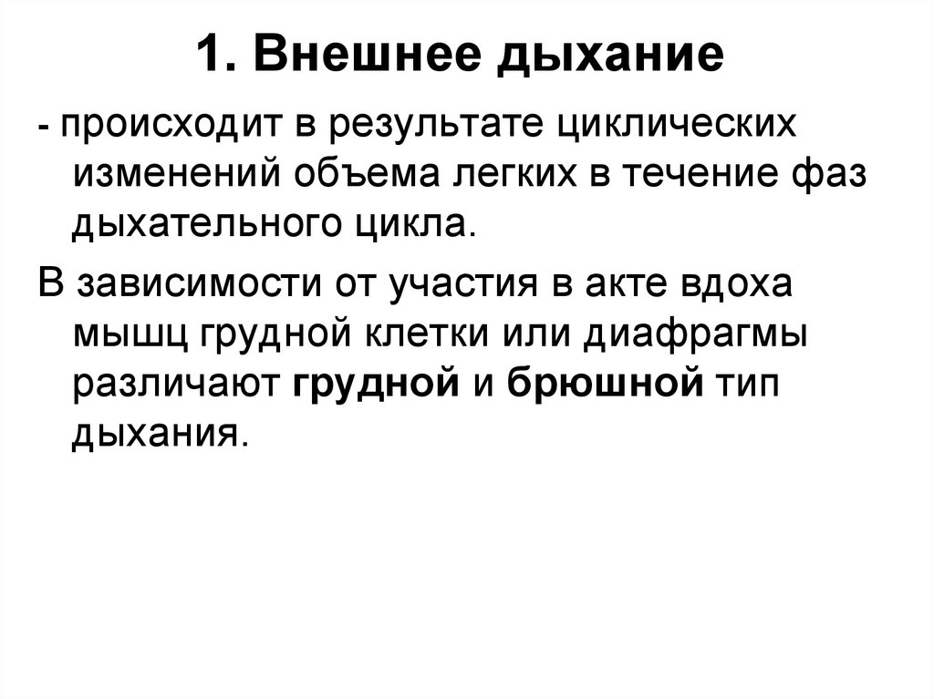 Что такое внешнее дыхание. Внешнее дыхание. Внешнее дыхание фазы дыхательного цикла. Физиология дыхания презентация. Дыхательный цикл физиология.