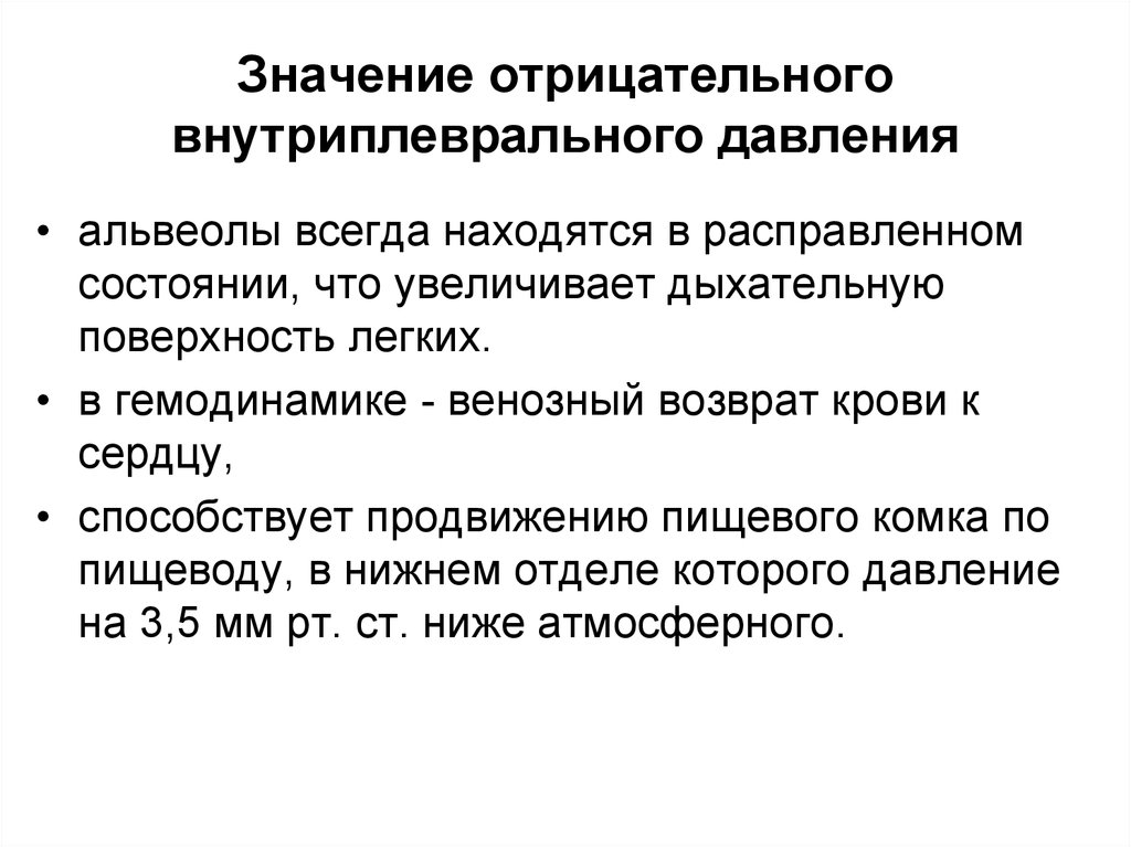 Давление значение. Роль внутриплеврального давления. Роль отрицательного внутриплеврального давления. Значение отрицательного внутриплеврального давления. Величина внутриплеврального давления.