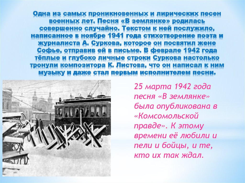 История создания песен военных лет презентация