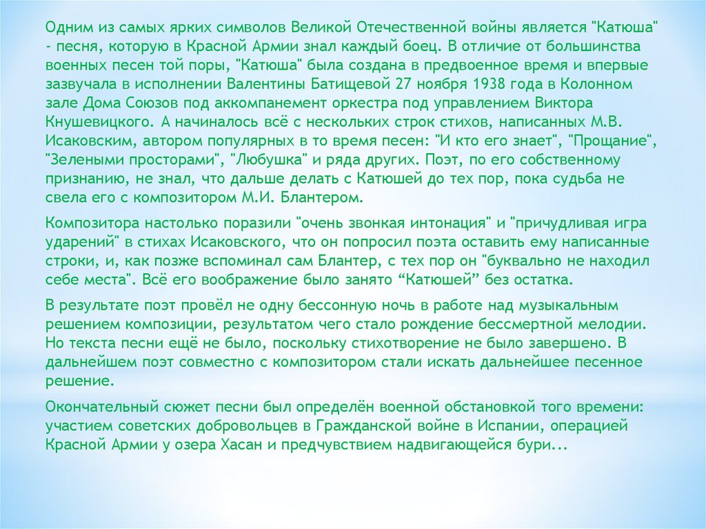 История создания песни катюша сообщение. История военных песен Катюша. Рассказ о песне Катюша кратко. История появления песни Катюша кратко. Доклад о военной песне Катюша.